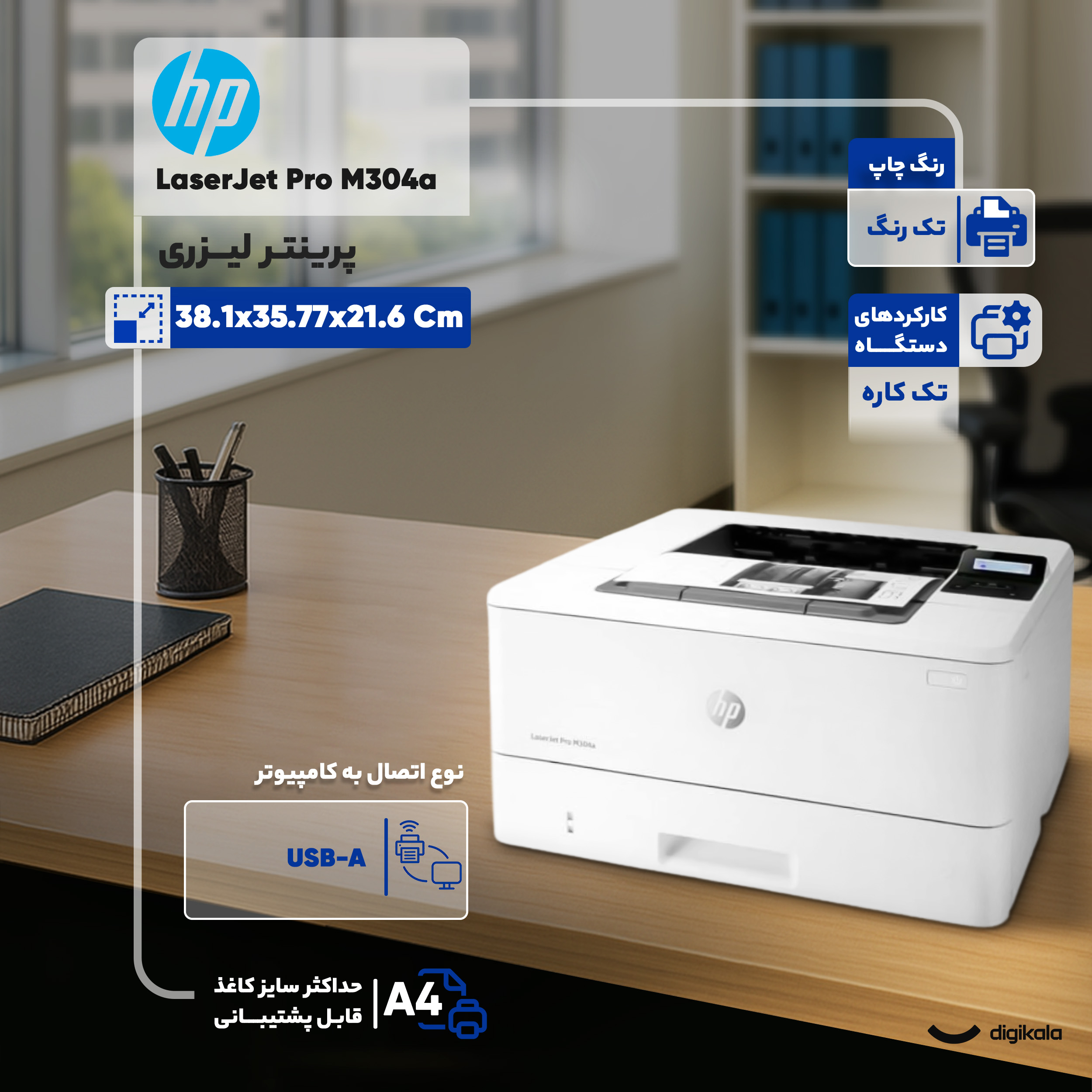 پرینتر اچ پی تک رنگ تک کاره با چاپ لیزری مدل LaserJet Pro M304a، سایز چاپ A4 پرینتر اچ پی تک رنگ تک کاره با چاپ لیزری مدل LaserJet Pro M304a، سایز چاپ A4