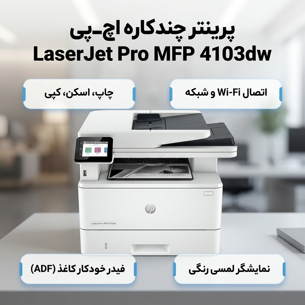 پرینتر چندکاره لیزری 3 کاره اچ پی مدل LaserJet Pro MFP 4103dw با فیدر خودکار کاغذ، نمایشگر رنگی و اتصال USB، وایفای و شبکه پرینتر چندکاره لیزری 3 کاره اچ پی مدل LaserJet Pro MFP 4103dw با فیدر خودکار کاغذ، نمایشگر رنگی و اتصال USB، وایفای و شبکه
